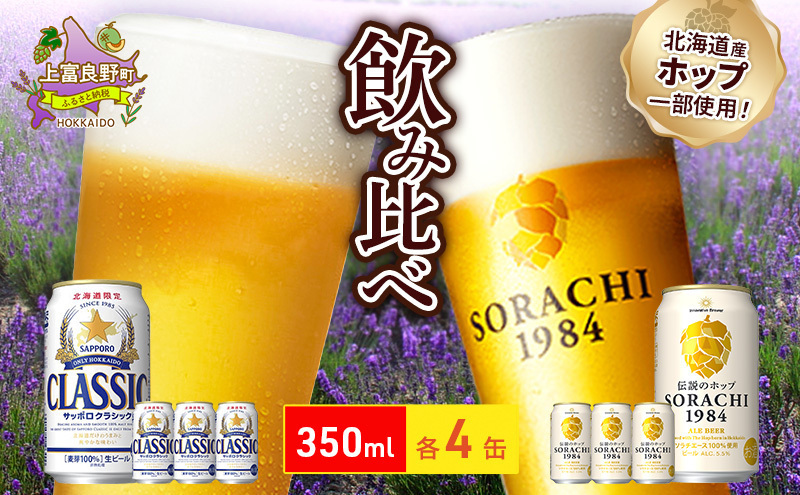 ビールの味くらべ!SORACHI VS クラシック 各350ml×4缶(合計8缶)缶 ビールの味くらべ!SORACHI VS クラシック 各350ml×4缶(合計8缶)缶