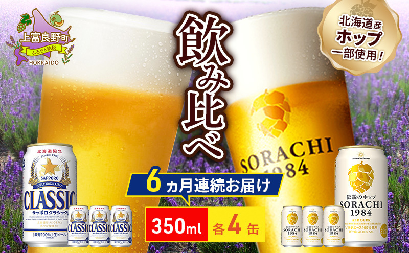 6回定期便】ビールの味くらべ！SORACHI VS クラシック 各350ml×4缶