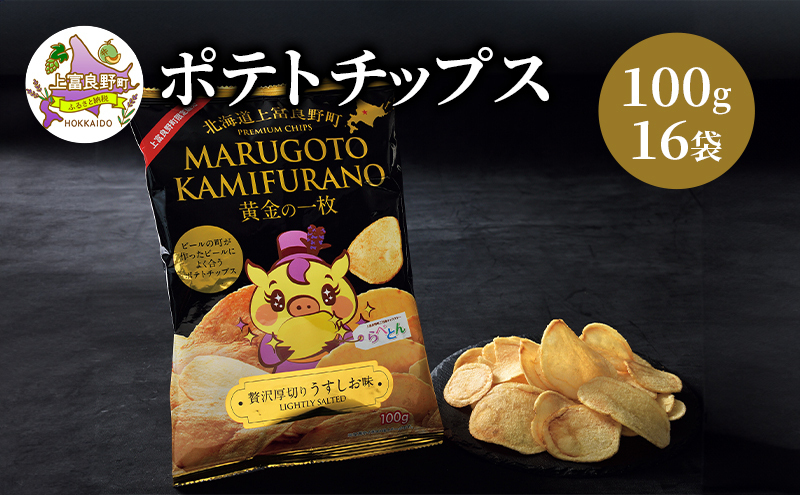 北海道 上富良野 ポテト チップス MARUGOTO KAMIFURANO 黄金の一枚