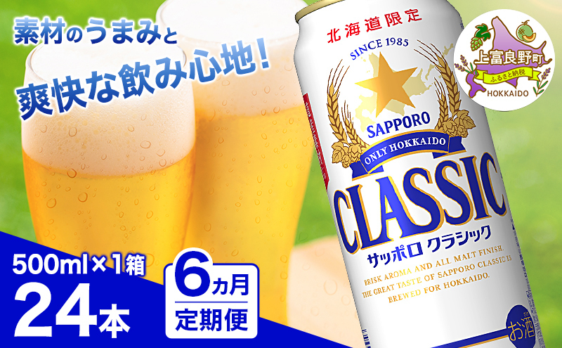 ◇6ヵ月連続お届け定期便◇7年ぶりにリニューアル！！サッポロ