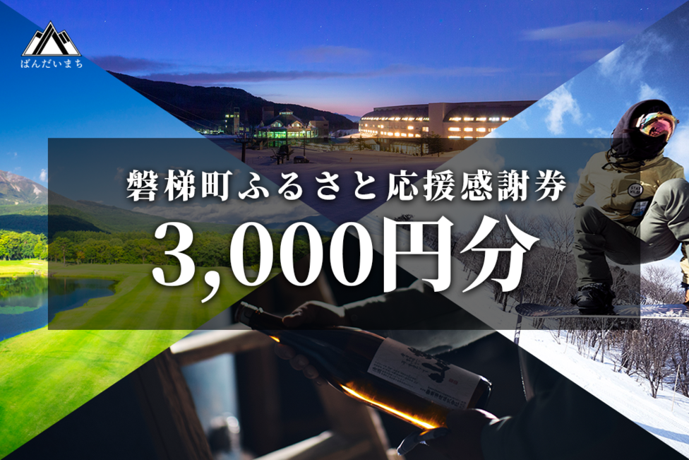 町内の星野リゾートでも利用可 磐梯町ふるさと応援感謝券 (3,000 町内の星野リゾートでも利用可 磐梯町ふるさと応援感謝券 (3,000