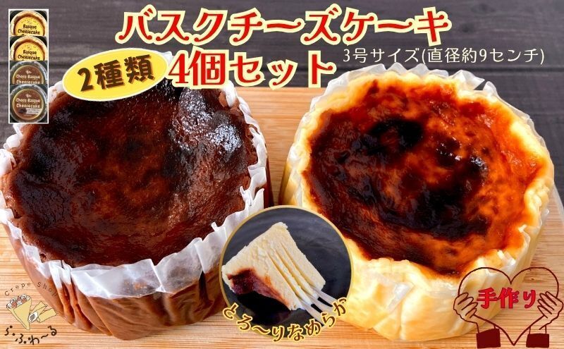 バスクチーズケーキ2種4個詰合せ お菓子 スイーツ デザート おやつ