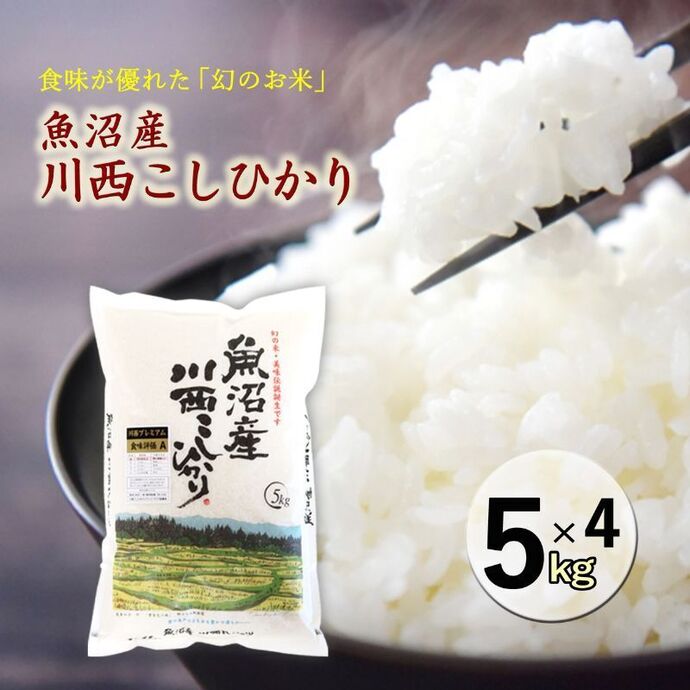 魚沼産川西こしひかり5kg×4 | とおかMATCH【新潟県十日町市ふるさと