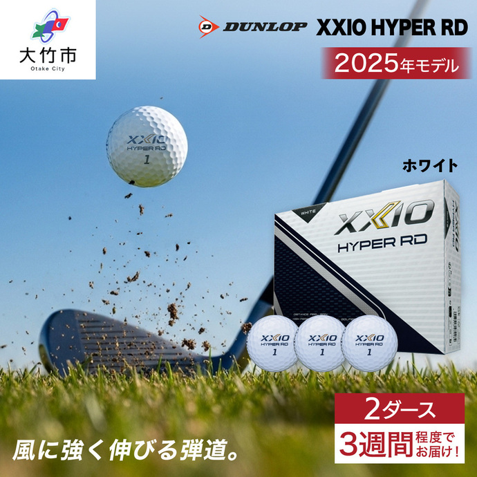 ゼクシオ HYPER RD 2ダース【ホワイト】ダンロップ ゴルフボール｜24個