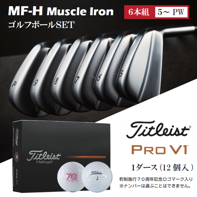 MF-Hマッスルバックアイアン6本セット（＃5-PW）＆ゴルフボールV1（1 