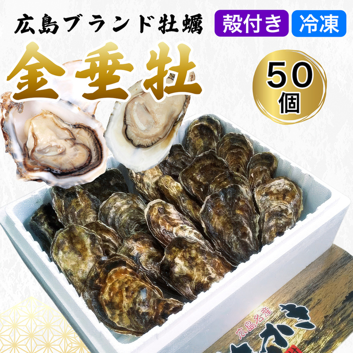 牡蠣たん 殻付き牡蠣《金垂牡》50個 冷凍 丸健水産 ブランド牡蠣｜牡蠣 かき