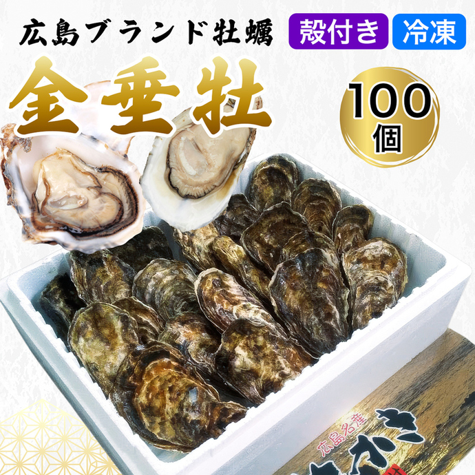 牡蠣たん 殻付き牡蠣《金垂牡》100個 冷凍 丸健水産 ブランド牡蠣｜牡蠣 かき