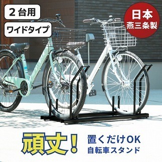 頑丈自転車ラック 2台用 ワイドタイプ FC078003 TF | 【公式】つばふる 