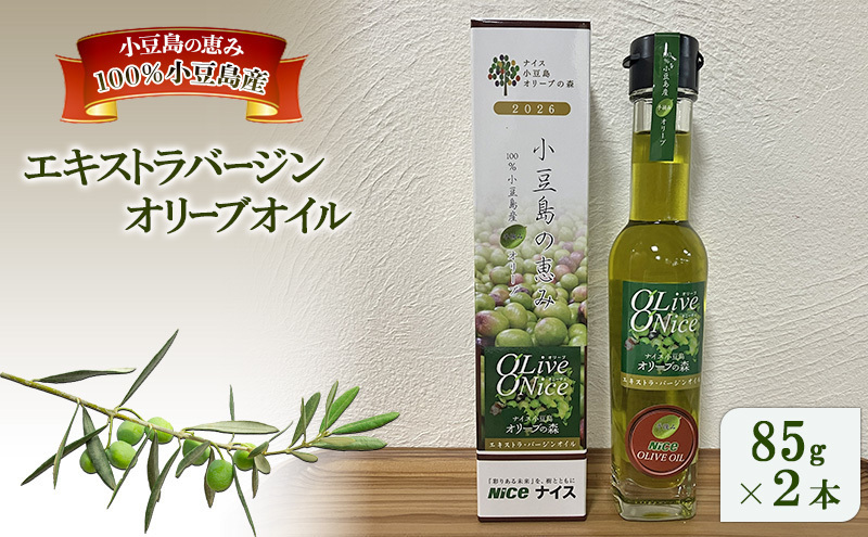 オリーブオイル 小豆島産 100% 国産 小豆島 手摘み 85g × 2本 セット