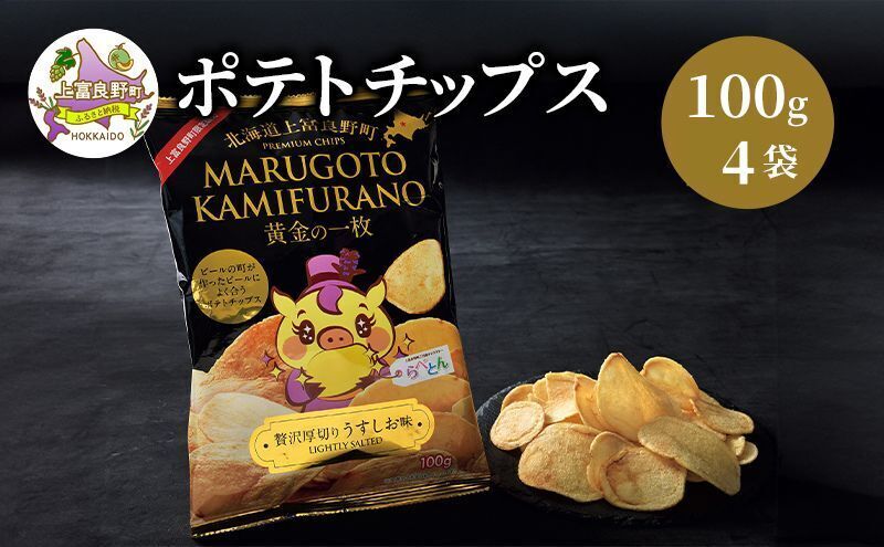 ポテトチップス MARUGOTO KAMIFURANO 黄金の一枚 贅沢 厚切り うすしお