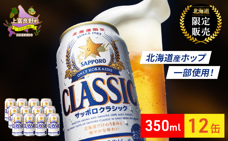 ビール サッポロクラシック 350ml × 12本 サッポロ お酒 酒 サッポロ