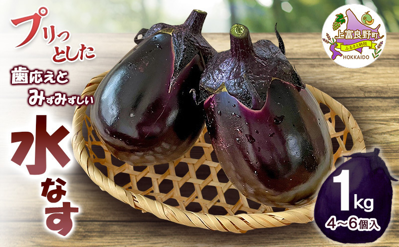なす出品です。 令和8年産】[すずきが育てた新商品！]すずきの水なす 1kg 【プリっと