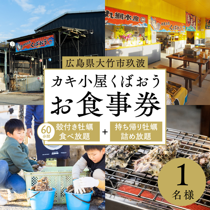 広島県大竹市玖波産 カキ小屋くばおうお食事券＜60分食べ放題＋バケツ