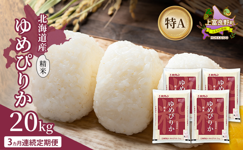 【R7年産】【数量限定】ゆめぴりか 20kg白米 3ヵ月連続定期便】北海道産 ゆめぴりか 精米 20kg 米 特A 獲得 白米