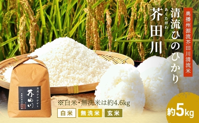 令和8年産 予約受付】 ヒノヒカリ 約4.6kg [ 無洗米 ] 精米 奥播州源流