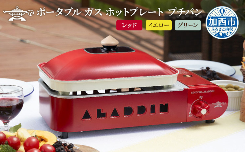 アラジン ホットプレート ポータブルガス プチパン レッド SAG-RS21C(R