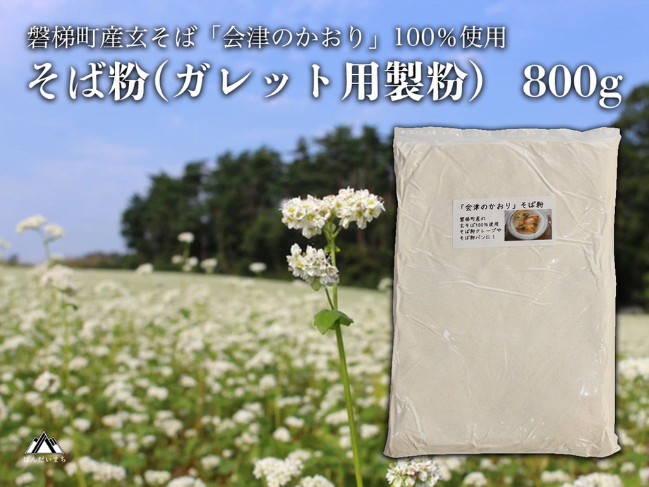 会津のかおり」蕎麦粉800g（蕎麦ガレット用のサラサラ製粉） | 【公式