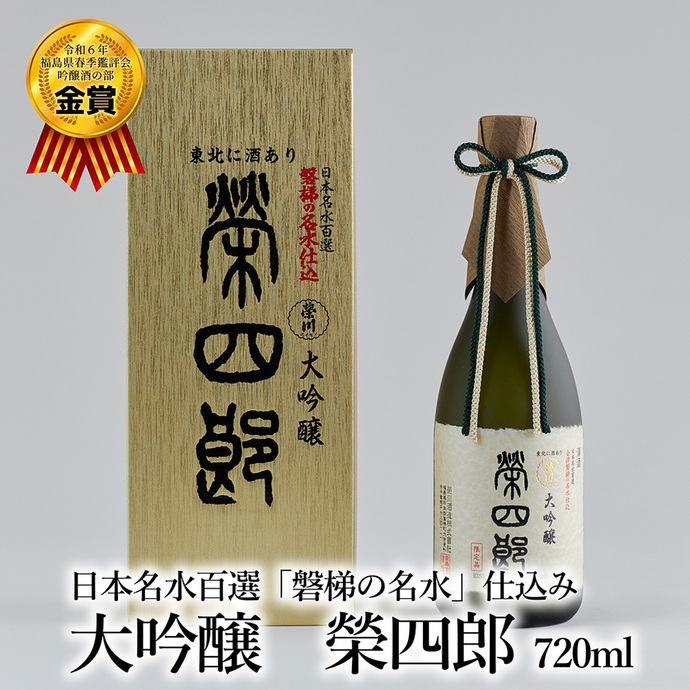 榮川酒造 大吟醸 榮四郎 | 【公式】福島県磐梯町オンラインショップ