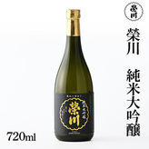 純米大吟醸 榮川 空き瓶 純米大吟醸 榮川 空き瓶