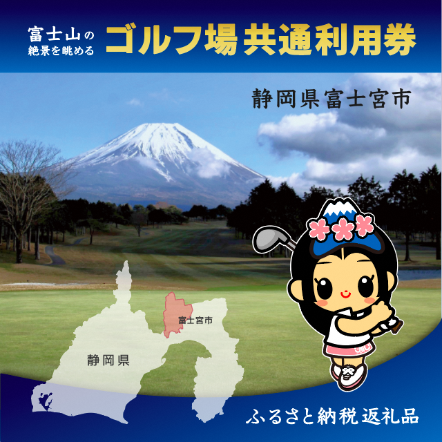 富士宮市ゴルフ場共通利用券寄附額7万円コース（1,000円×21枚） | 静岡 