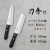 刀秀作 コバルト合金鋼 牛刀・菜切包丁2本セット FCSF020012 TF