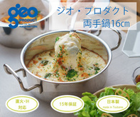 宮﨑製作所〉 ジオ・プロダクト 両手鍋16cm FC025012 TF | 【公式