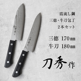 刀秀作 霞流し鋼包丁 三徳・牛刀2本セット FC050012 TF | 【公式】つば
