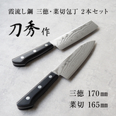 刀秀作 霞流し鋼 三徳・菜切包丁2本セット FCSF050002 TF | 【公式
