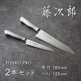 TOJIRO PRO 包丁2点セット FC040002 TF | 【公式】つばふる 新潟県燕市