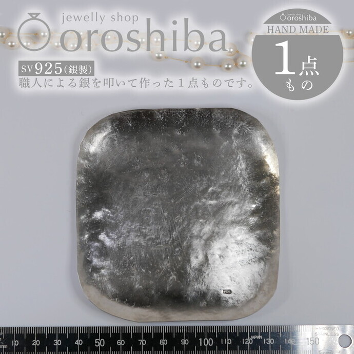 マルチ銀製プレート 小物入れ 職人技 銀 1点もの プレートNO.3