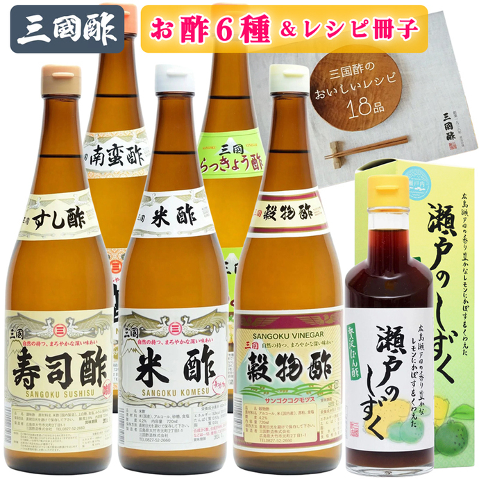 三国酢 お酢 6種セット レシピ冊子付き バラエティーセット (贅沢