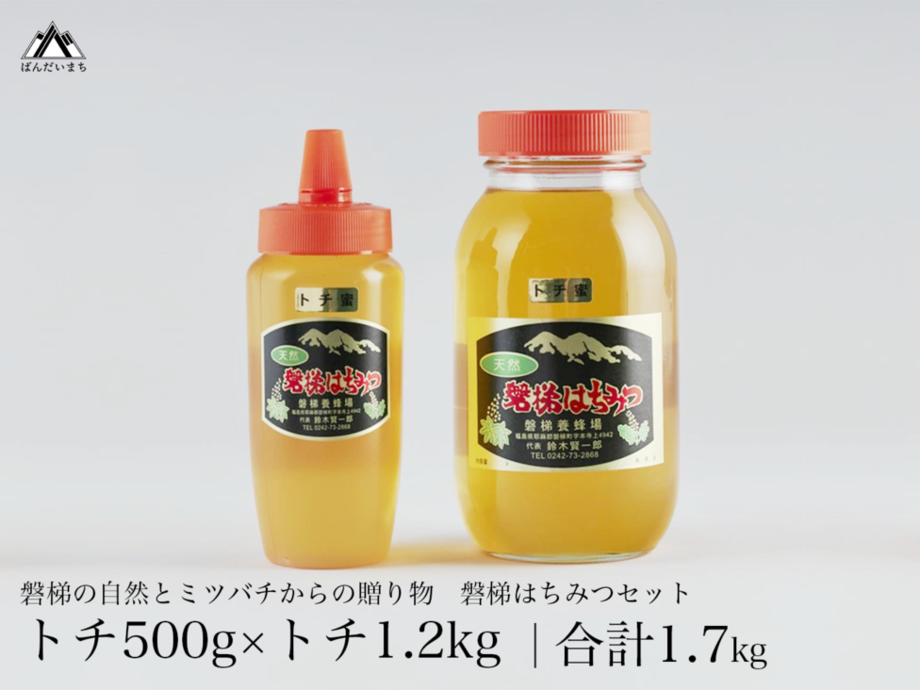 磐梯養蜂場 磐梯はちみつ はちみつセット トチ×トチ 1,200g + 500g