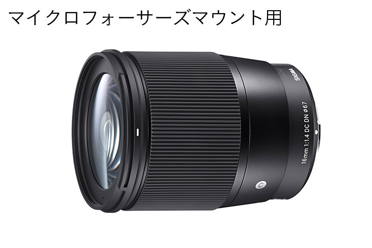 マイクロフォーサーズマウント用】SIGMA 16mm F1.4 DC DN
