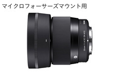 SIGMA 56mm F1.4 DC DN | Contemporary【マイクロフォーサーズ
