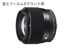 SIGMA Xマウント 56mmF1.4 DC DN 富士フイルム Xマウント、はじめました。｜SIGMA広報部