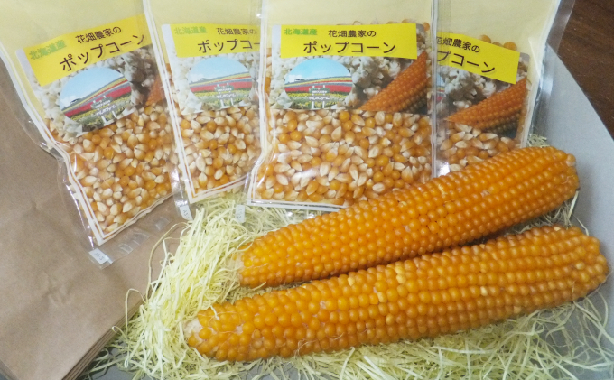 自宅で楽しい！！食育にピッタリ）上富良野産手作りポップコーンセット