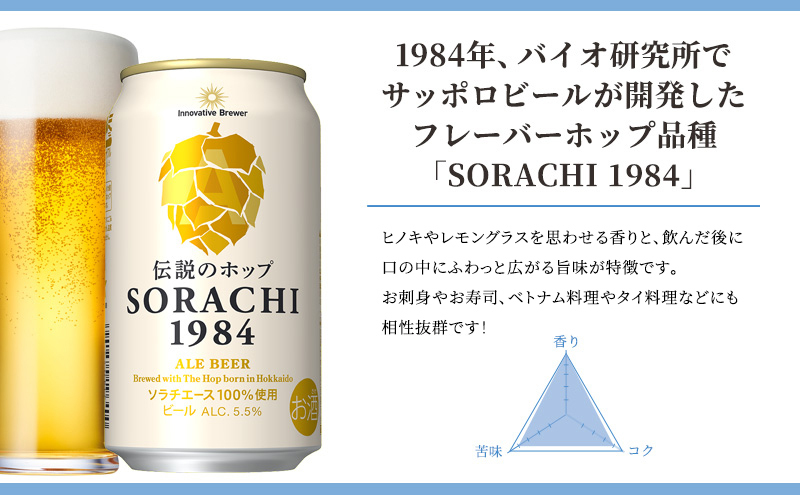 上富良野町発祥！伝説のホップ「ソラチエース」使用【SORACHI 1984