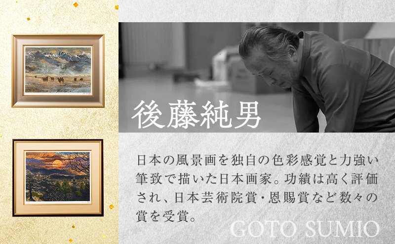 Constantin Kluge リトグラフ 版画 額装 後藤純男 日本画リトグラフ（10号） 絵画 インテリア | 北海道上富良野