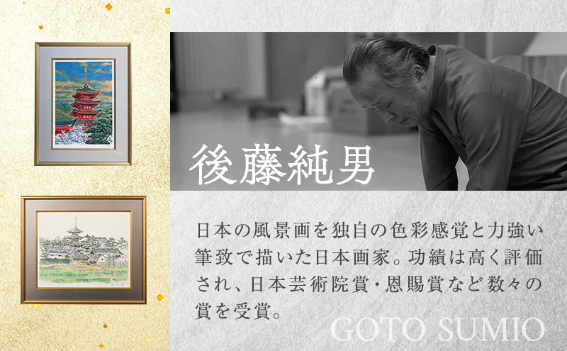 後藤純男 日本画リトグラフ（6号～10号） 絵画 インテリア | 北海道上
