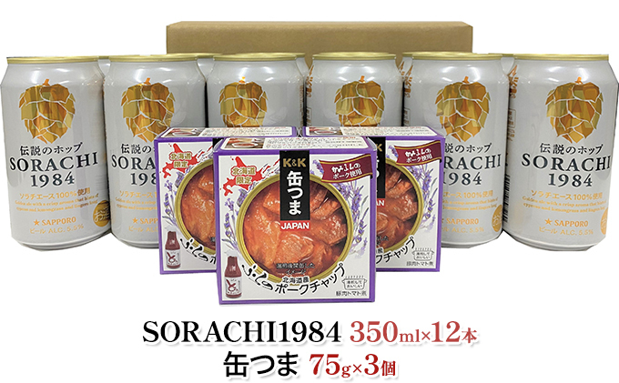 缶ビール(SORACHI1984)＆缶つま詰合せA 北海道 上富良野町 ソラチ1984
