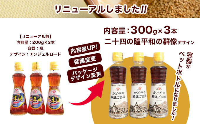 ごま油 かどや 純正ごま油 300g × 3本 セット かどや製油 小豆島