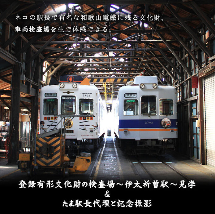 登録有形文化財の検査場（伊太祈曽駅）見学＆たま駅長代理と記念