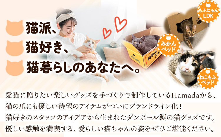 爪とぎ ねこもふベッド 濱田紙販売株式会社 猫 ネコ ツメとぎ 《90日