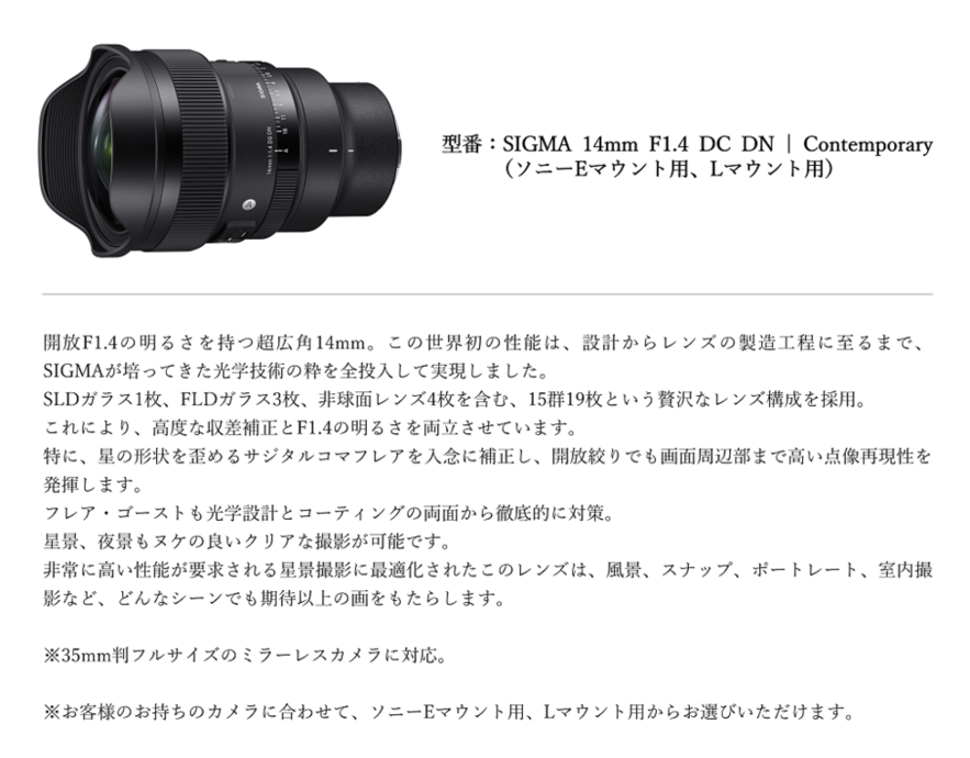 SIGMA 14mm F1.4 DG DN レンズ　(Lマウント) シグマ、大口径F1.4の超広角レンズ「SIGMA 14mm F1.4 DG DN