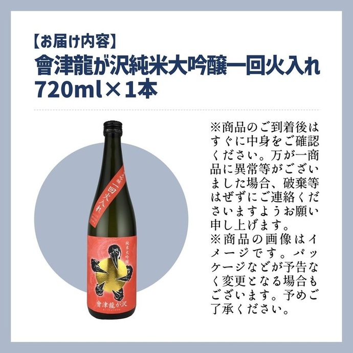 販売店限定の貴重なお酒】會津龍が沢 純米大吟醸一回火入れ 720ml（1本