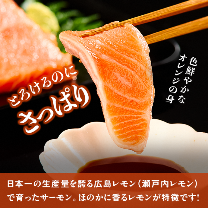 国産サーモン ブロック 約850g 皮あり 4パック 広島レモンサーモン