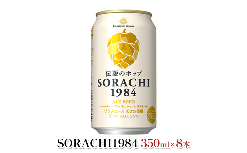缶ビール(SORACHI1984)8缶＆地養豚カレー4箱セット 北海道 上富良野町