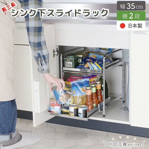 21002【YK-02】シンク下収納 スライドラック 棚2段 幅35cm FC039027 TF