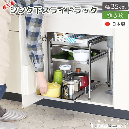 YK-05 シンク下収納 スライドラック 棚3段 幅35cm FC030182 TF