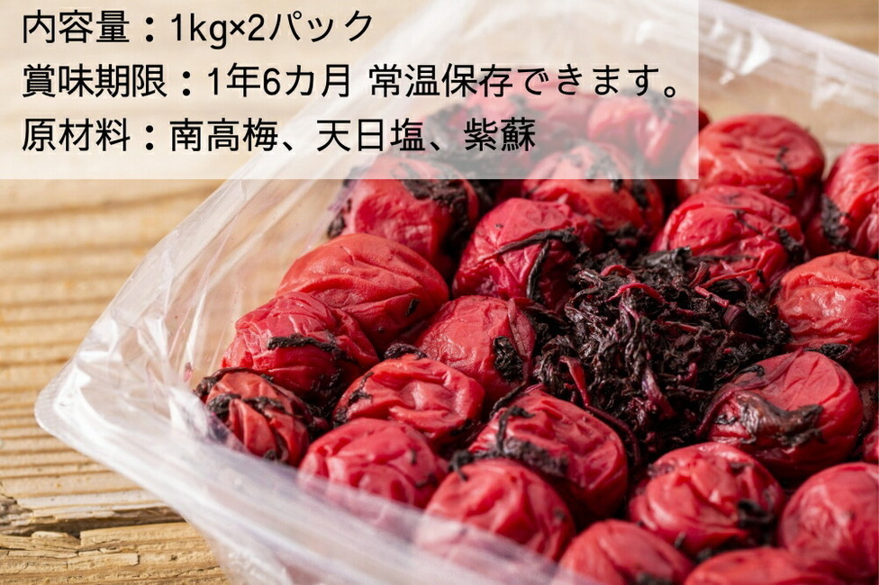 常温保管可能 】天日塩と紫蘇だけで漬けた無添加梅干し2kg 梅ボーイズ